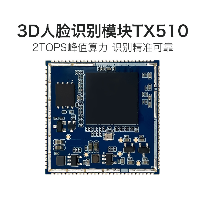 江苏AI人脸识别模块 TX510 3D双目摄像头活体检测辨别串口通信